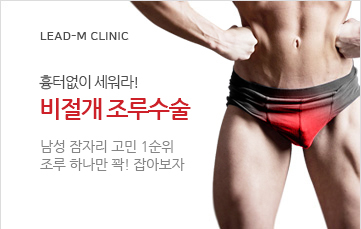 비절개 조루수술