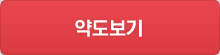 약도보기
