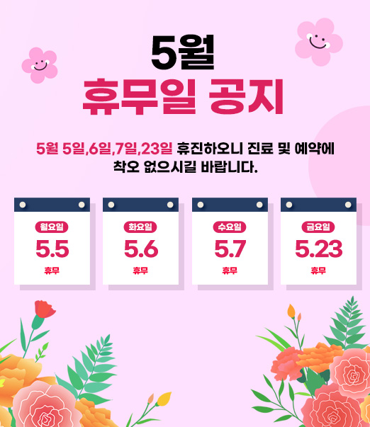 5월휴진 안내팝업
