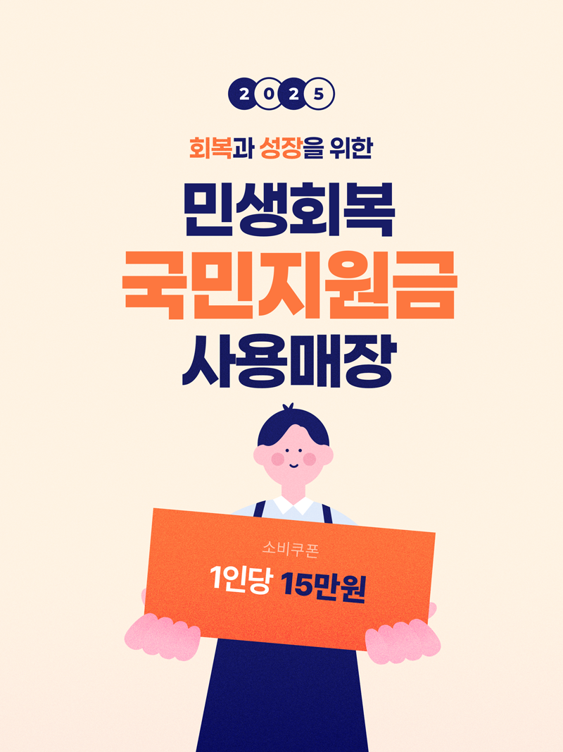 민생쿠폰 사용매장 팝업